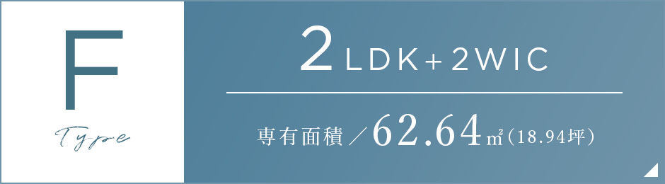 Ftype｜2LDK+2WIC