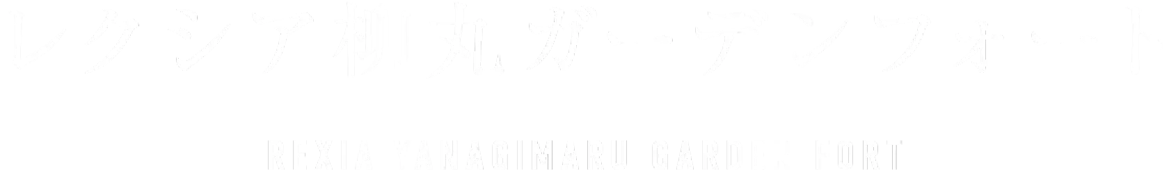 レクシア柳丸ガーデンフォート